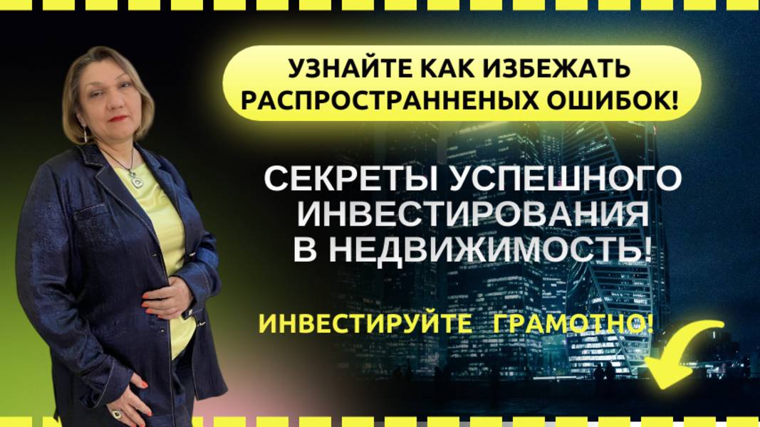 Секреты успешного инвестирования в недвижимость! Узнайте как избежать распространенных ошибок!