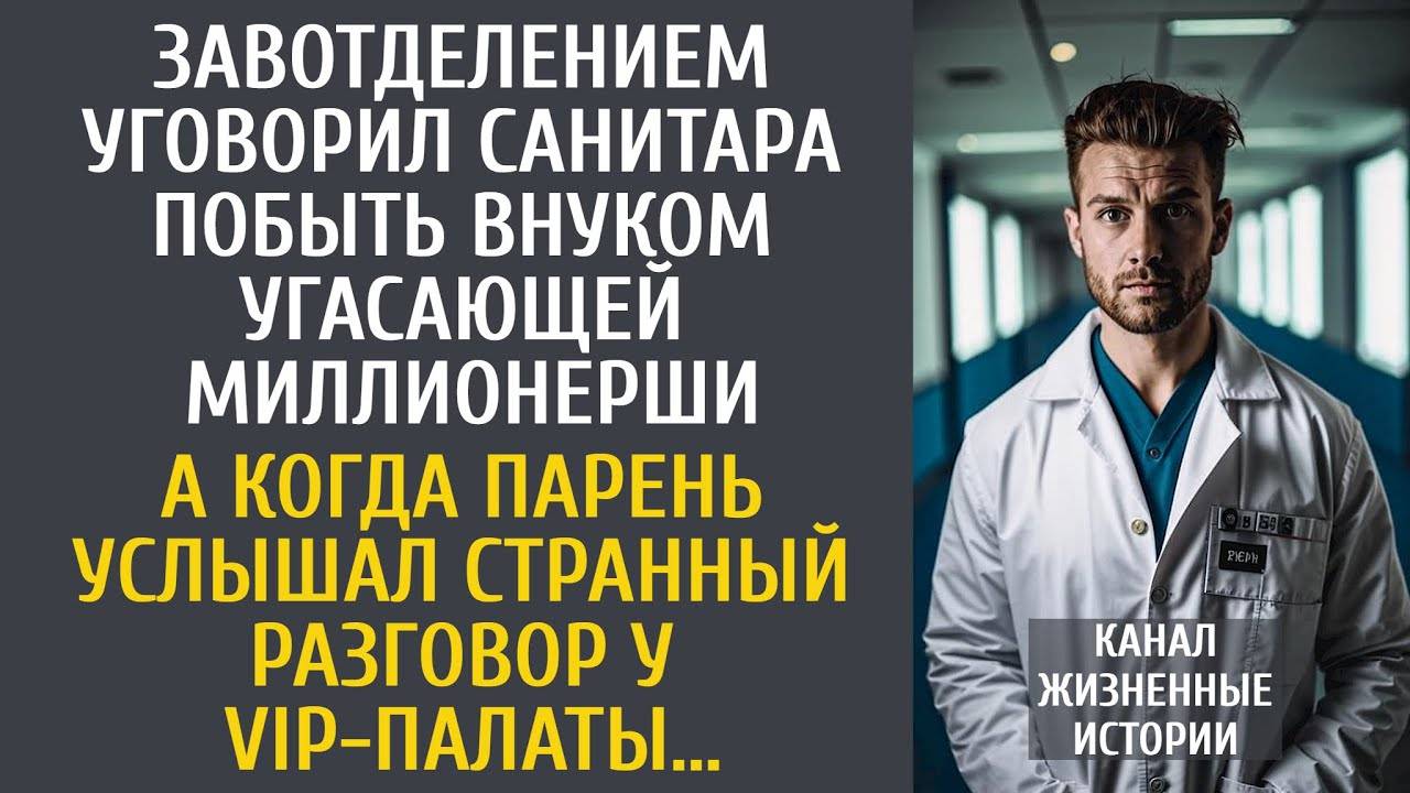 Завотделением уговорил санитара побыть внуком угасающей миллионерши… А услышав разговор у VIP-палаты
