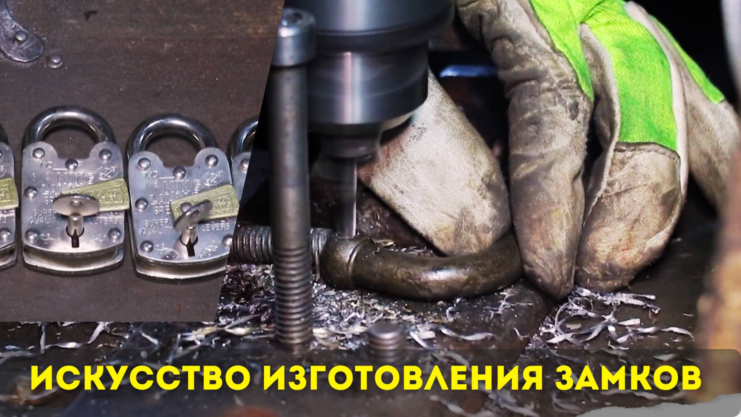Искусство изготовления замков 🔏🔏🔏