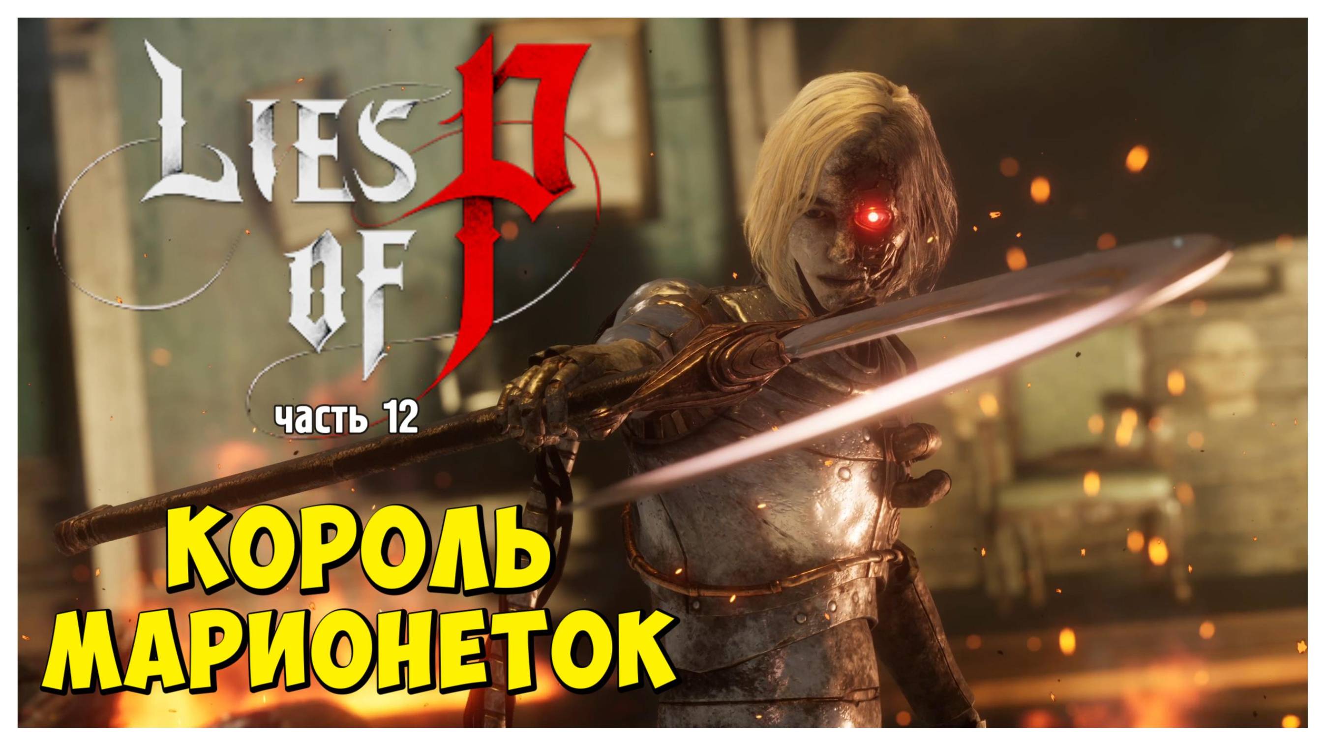Король Марионеток I Lies of P I полное прохождение #12