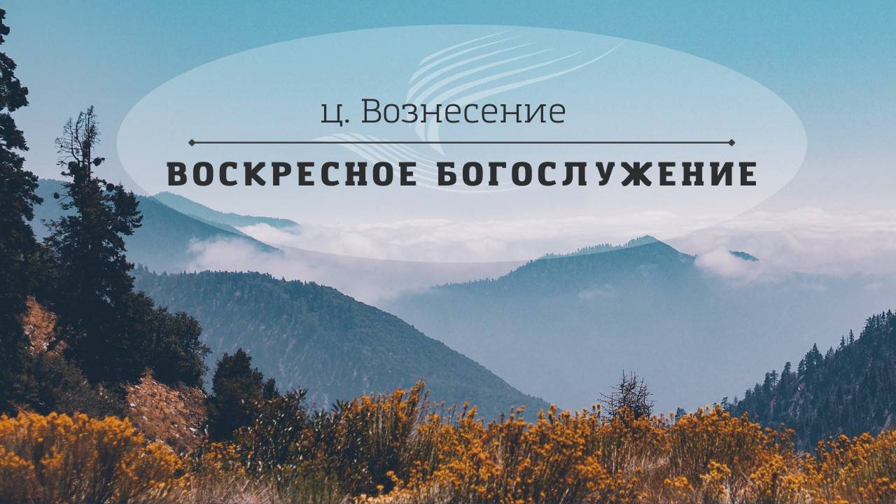 Воскресное богослужение - 25.05.25 (Аудио)