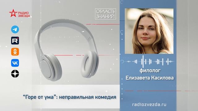 «Горе от ума»: неправильная комедия. Лекция филолога Е