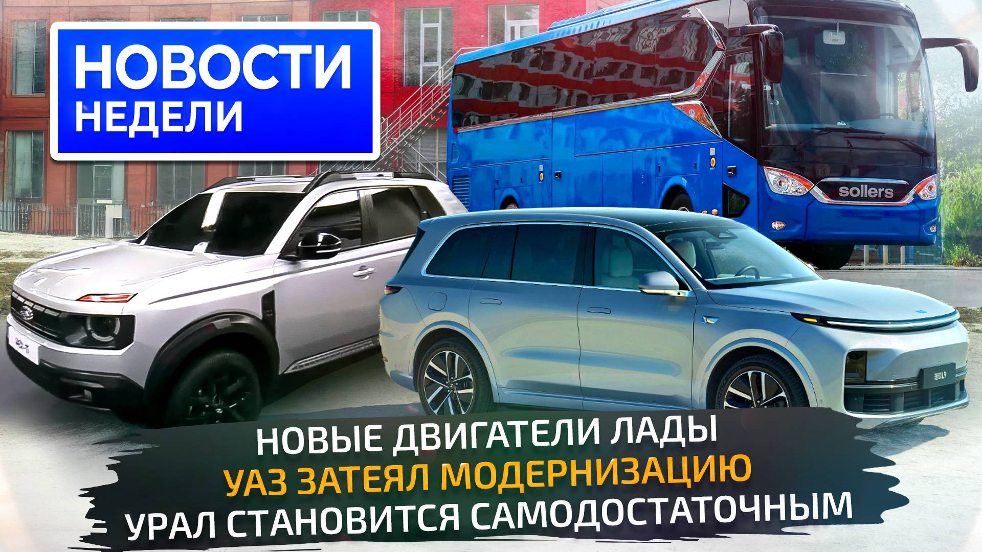Кроссовер Lada и новые моторы, УАЗ и Урал обновляют заводы, фальстарт LiXiang 📺 Новости недели №319