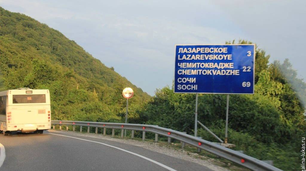 ДОРОГА.  ЕДЕМ В ЛАЗАРЕВСКОЕ