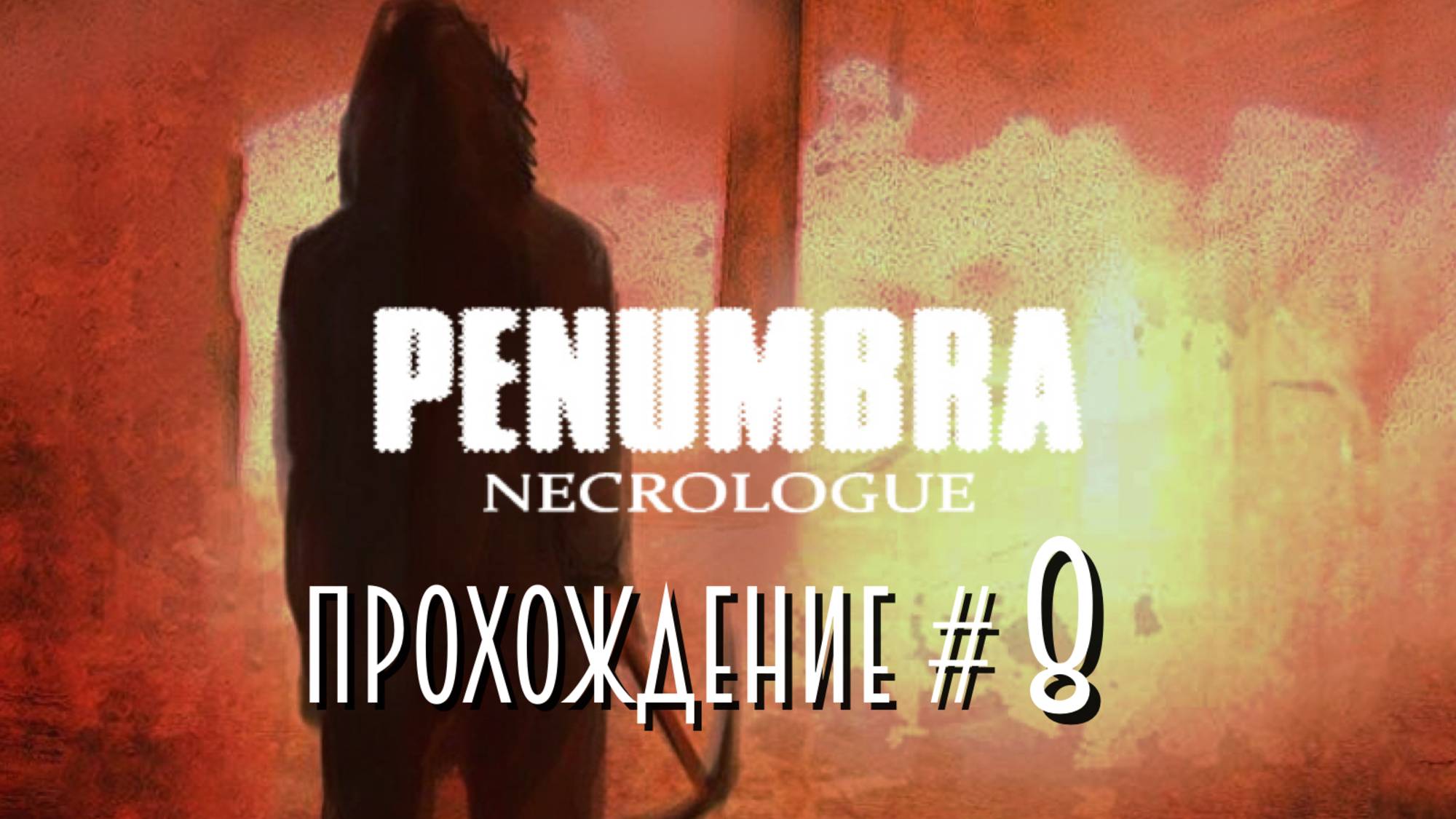 PENUMBRA: NECROlOGUE- Прохождение #8. Шахты, Кевин решил сбежать