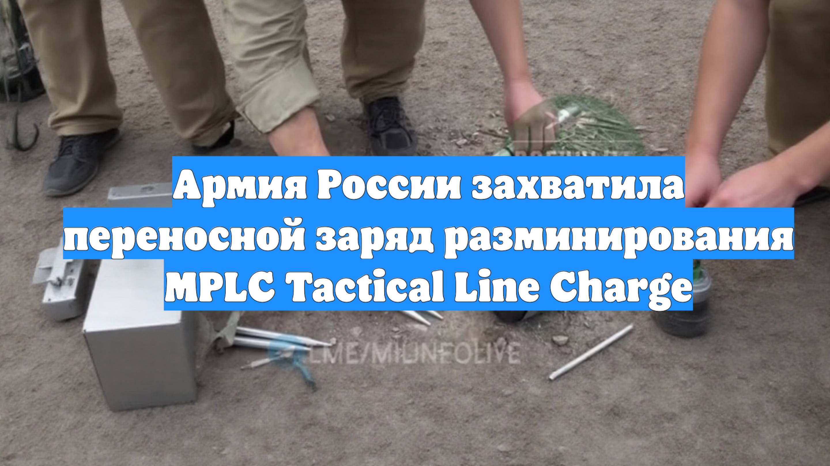 Армия России захватила переносной заряд разминирования MPLC Tactical Line Charge