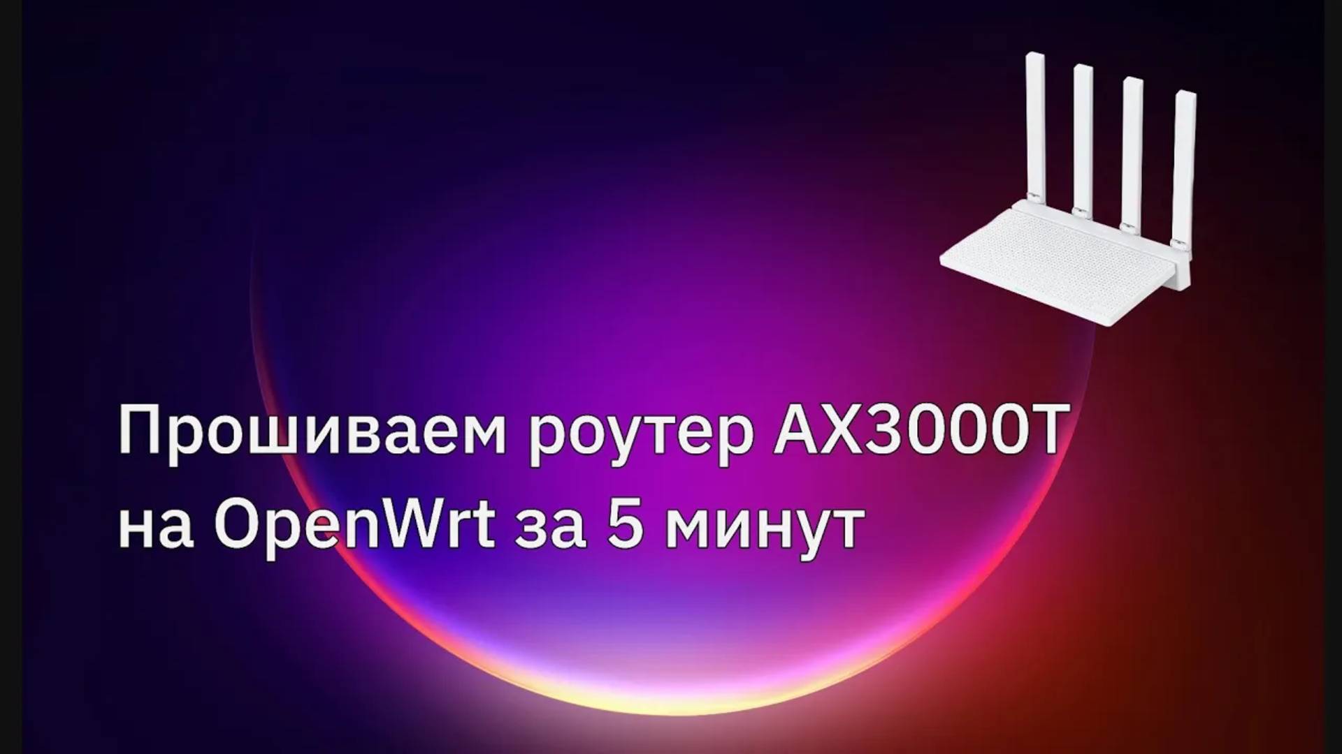 Как прошить роутер AX3000T на OpenWrt за 5 минут. База для VPN на роутере!