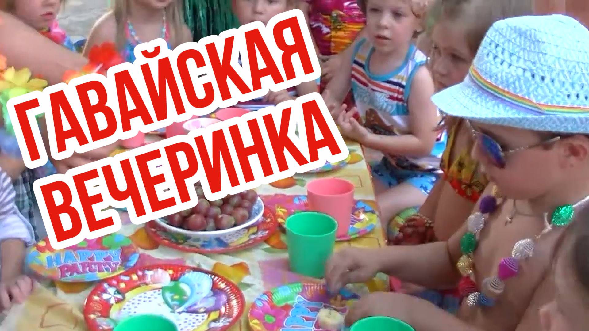 Гавайская вечеринка в Детском саду