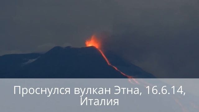 Проснулся вулкан Этна