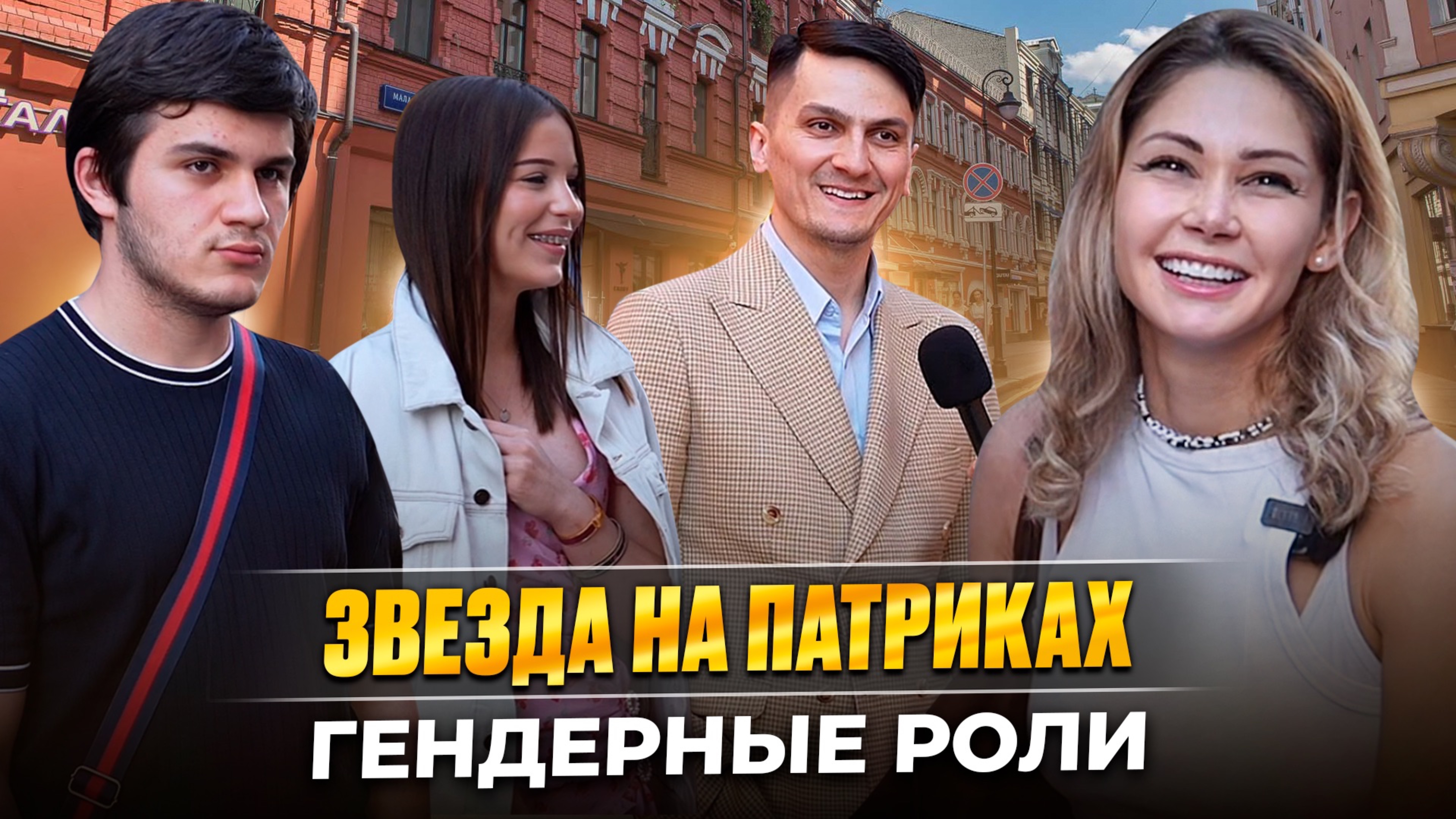 Звезда на Патриках. 
Гендерные роли