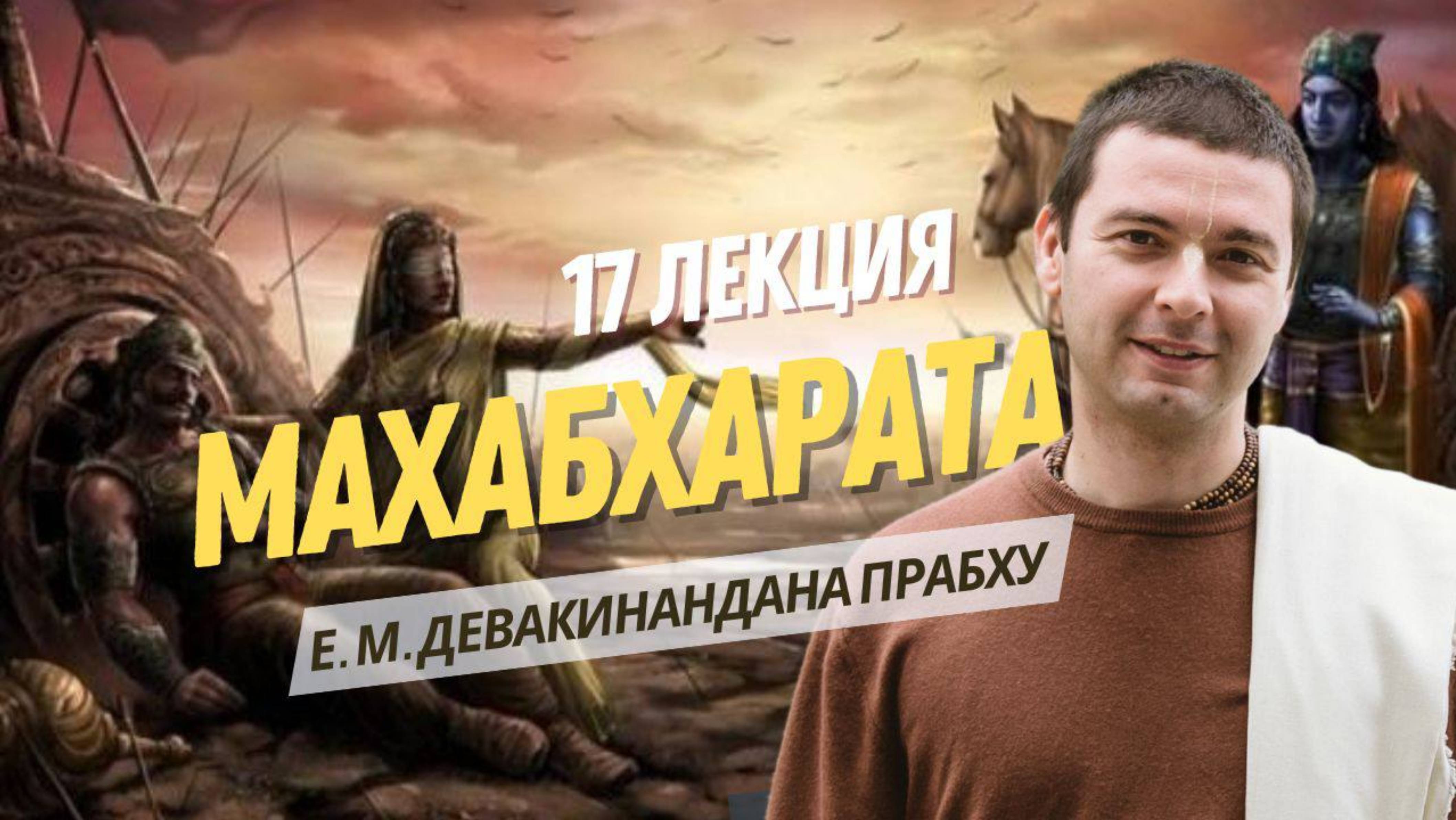 События после войны. Махабхарата 17 лекция. Сауптика, стри - парвы.