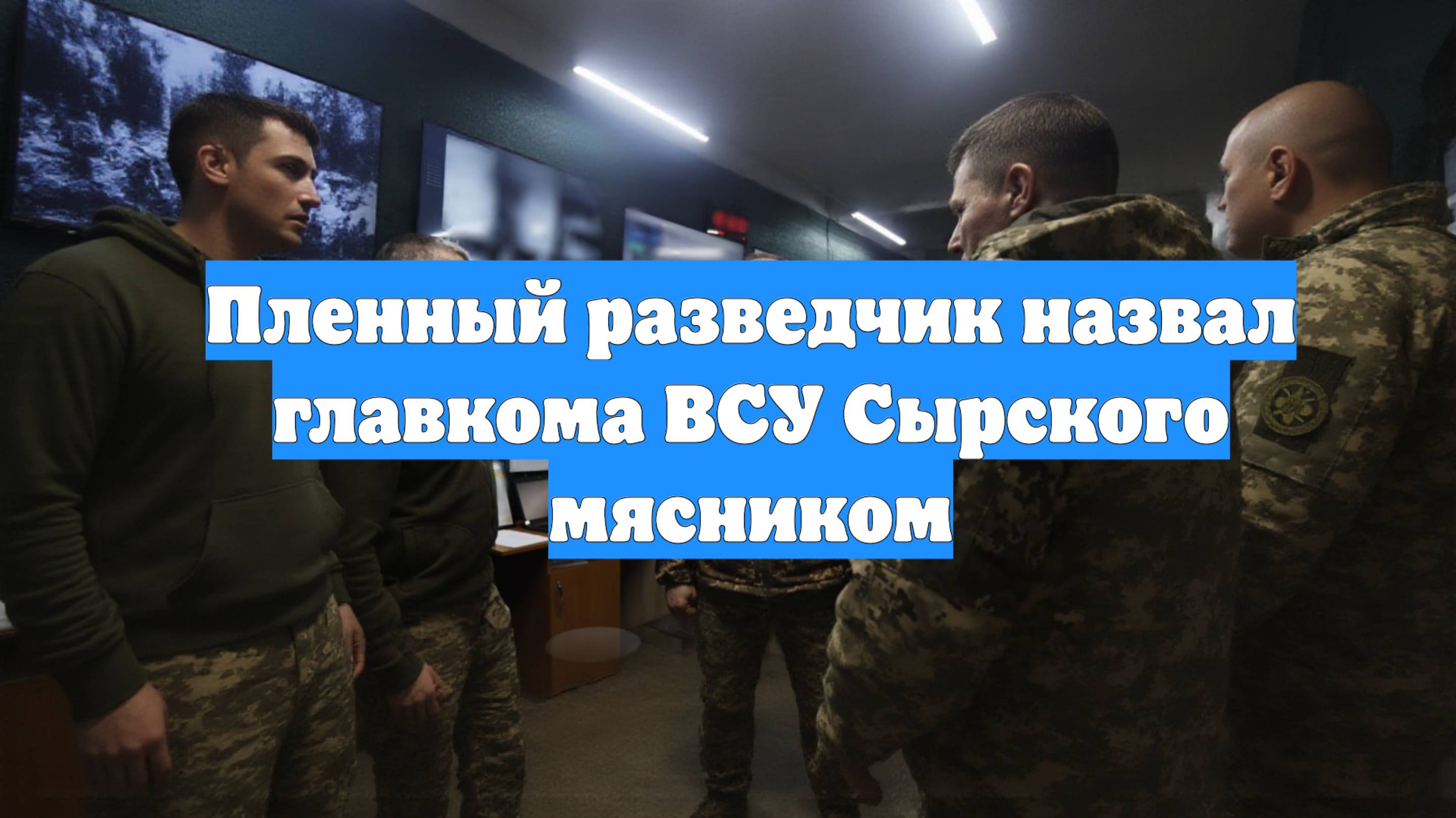 Пленный разведчик назвал главкома ВСУ Сырского мясником