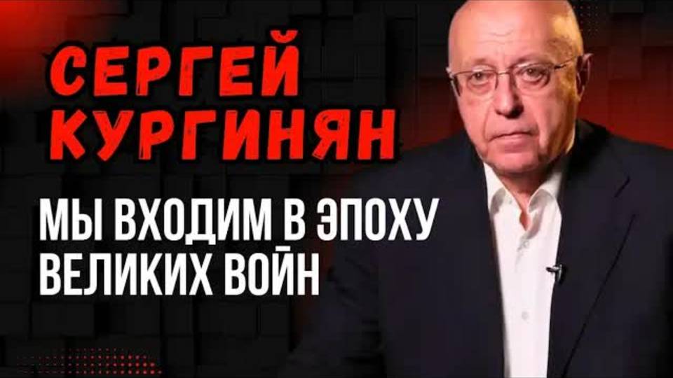 Сергей Кургинян: игра только начата, мы входим в эпоху великих войн.