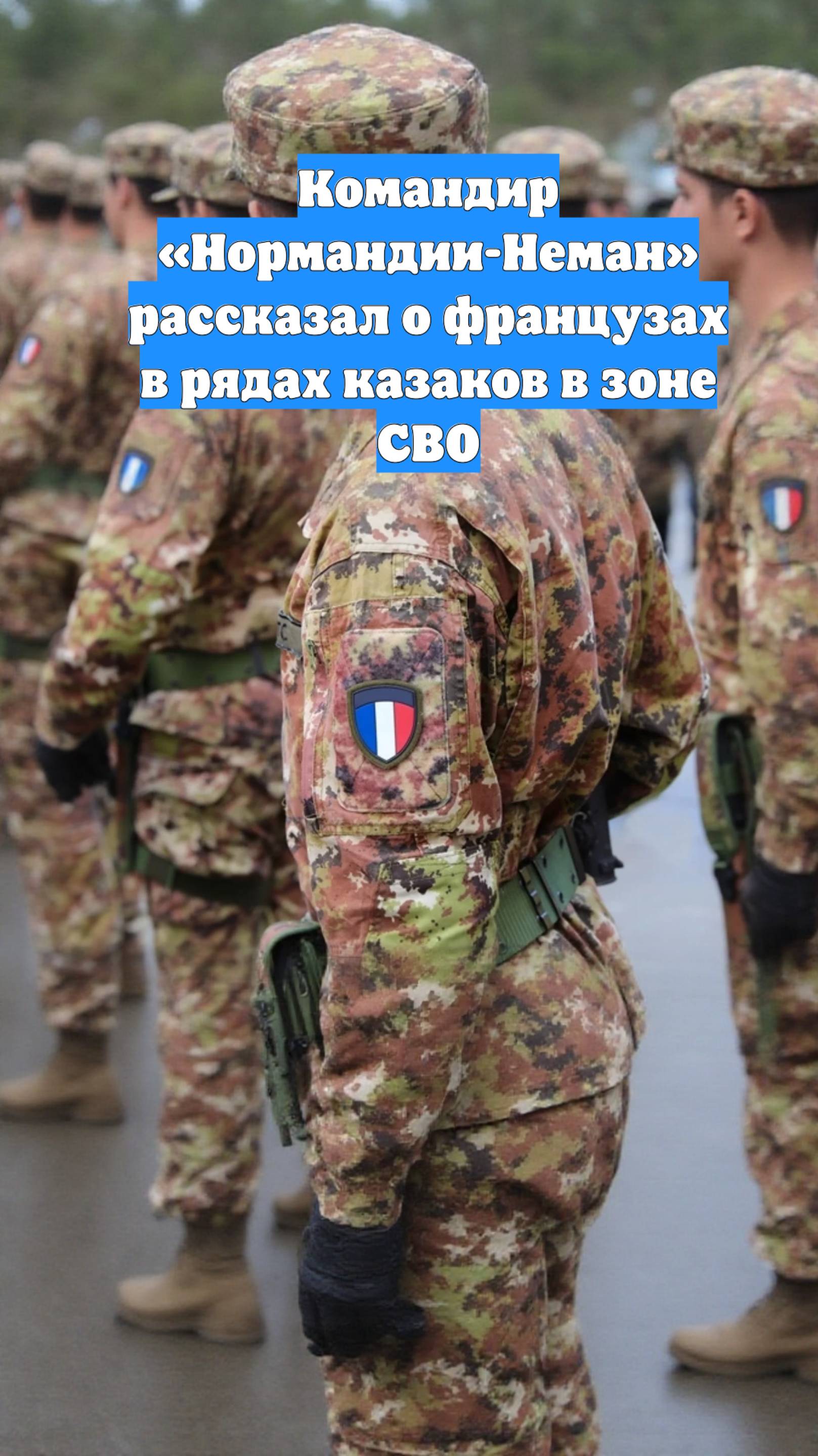 Командир «Нормандии-Неман» рассказал о французах в рядах казаков в зоне СВО