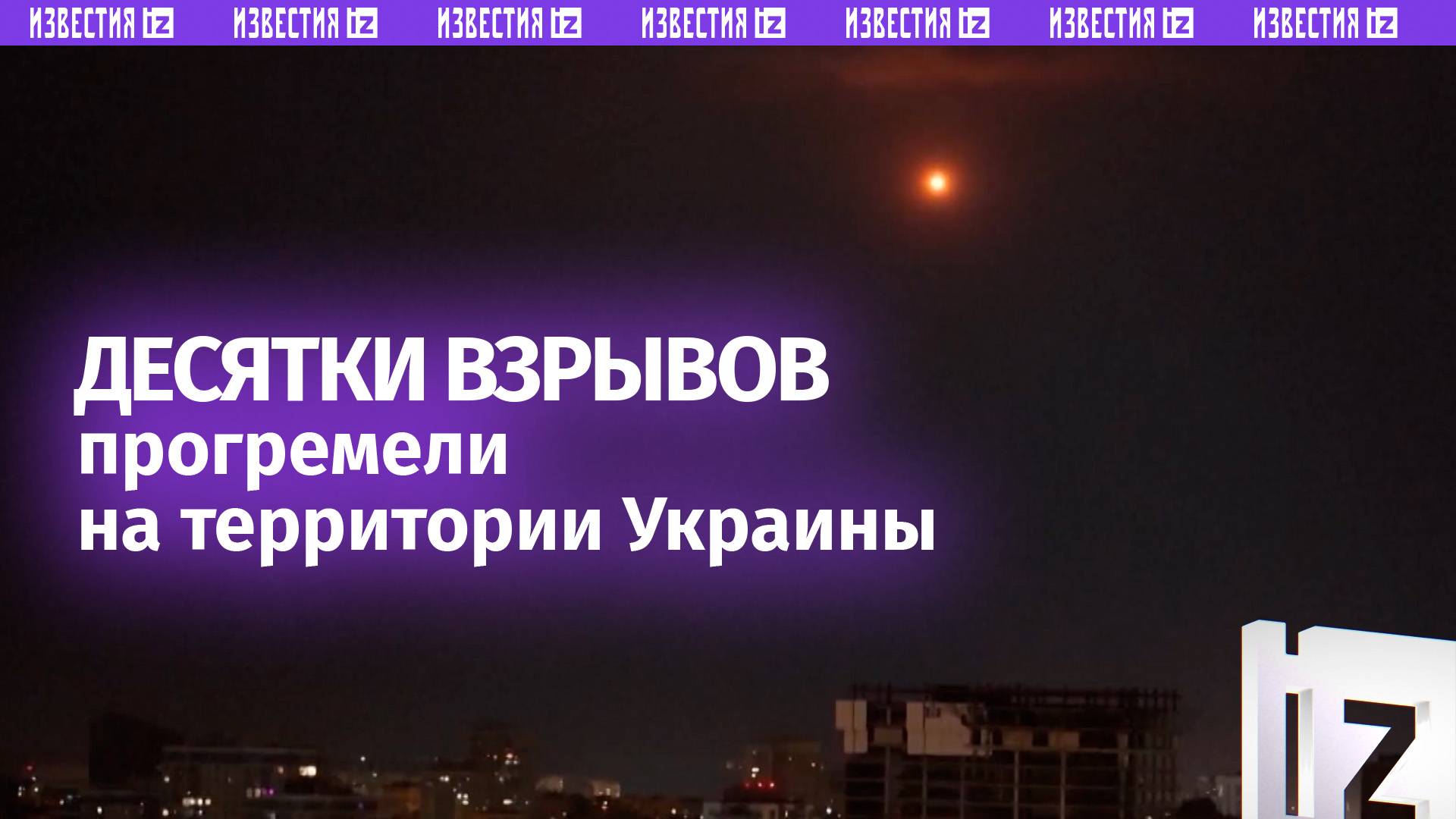 Десятки взрывов прогремели ночью по всей территории Украины / Известия