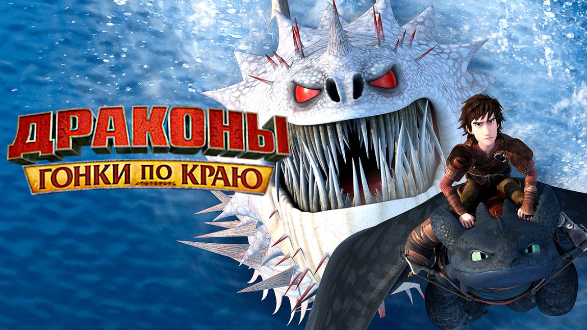 Драконы и Гонки по краю – 3 сезон 3 серия «Несовершенная гармония» / Dragons: Race to the Edge