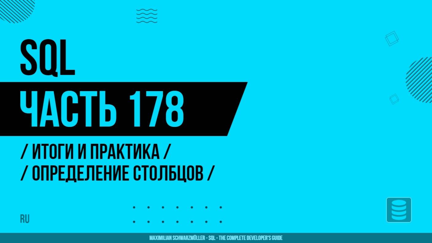 SQL - 178 - Итоги и практика - Определение столбцов