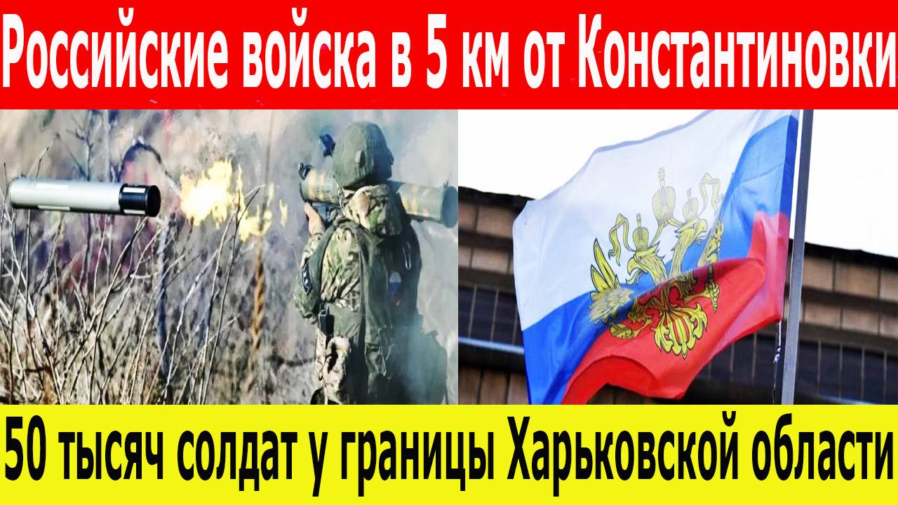 СВО 25 мая. Прорыв на всех фронтах. ВС РФ входят в Константиновку. НАТО признаёт крах Украины