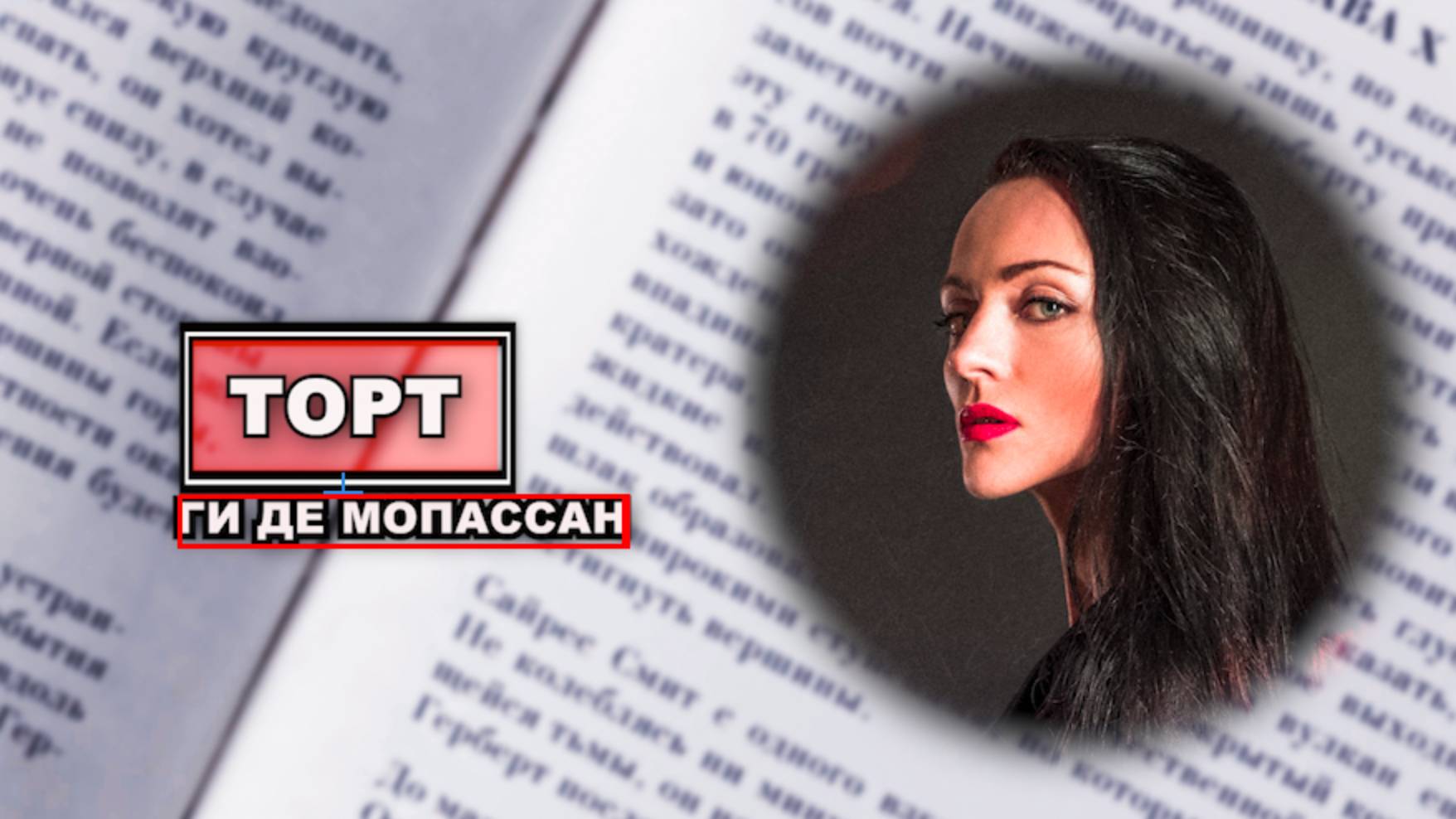 ТОРТ
Ги де Мопассан