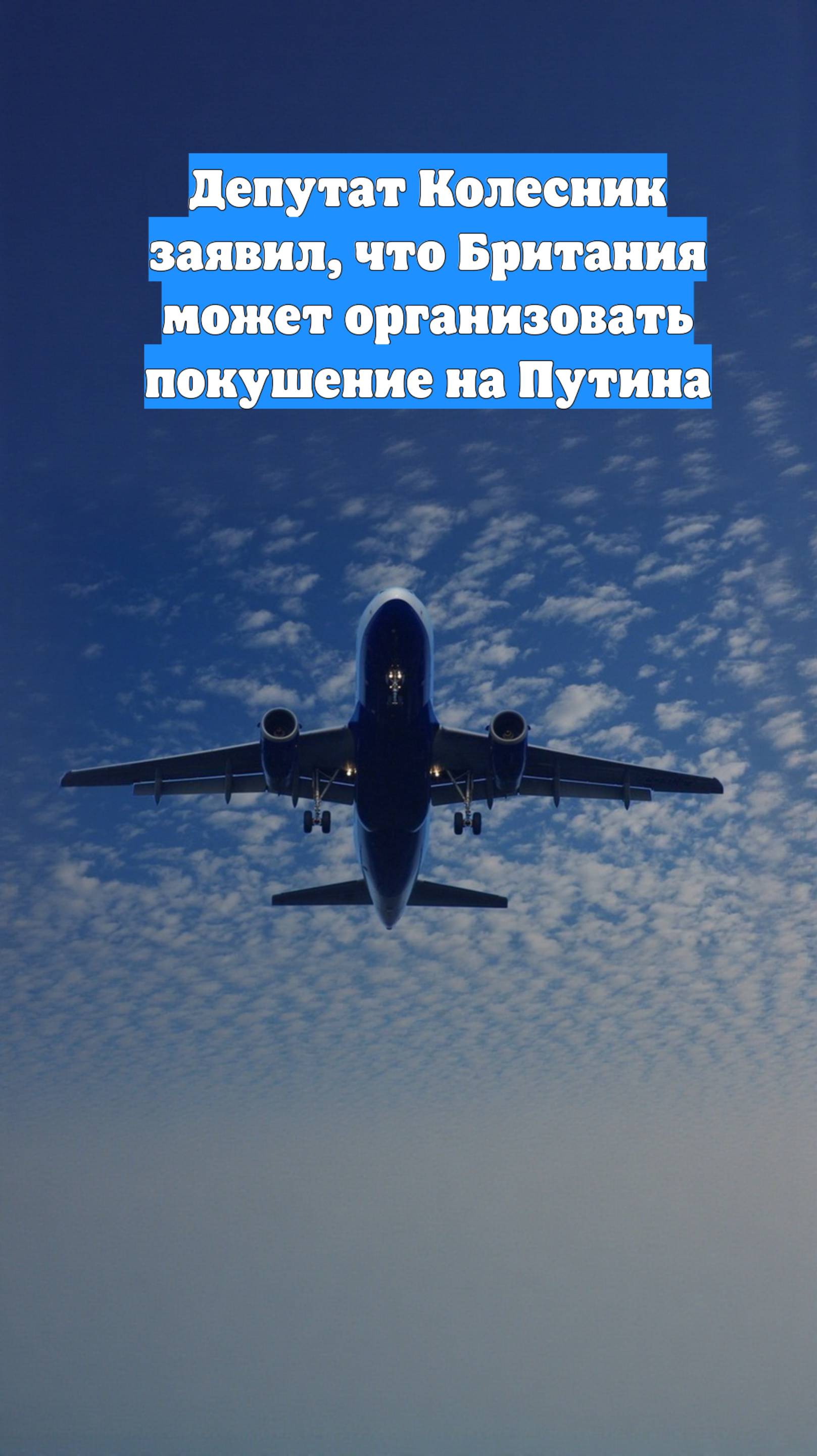 Депутат Колесник заявил, что Британия может организовать покушение на Путина