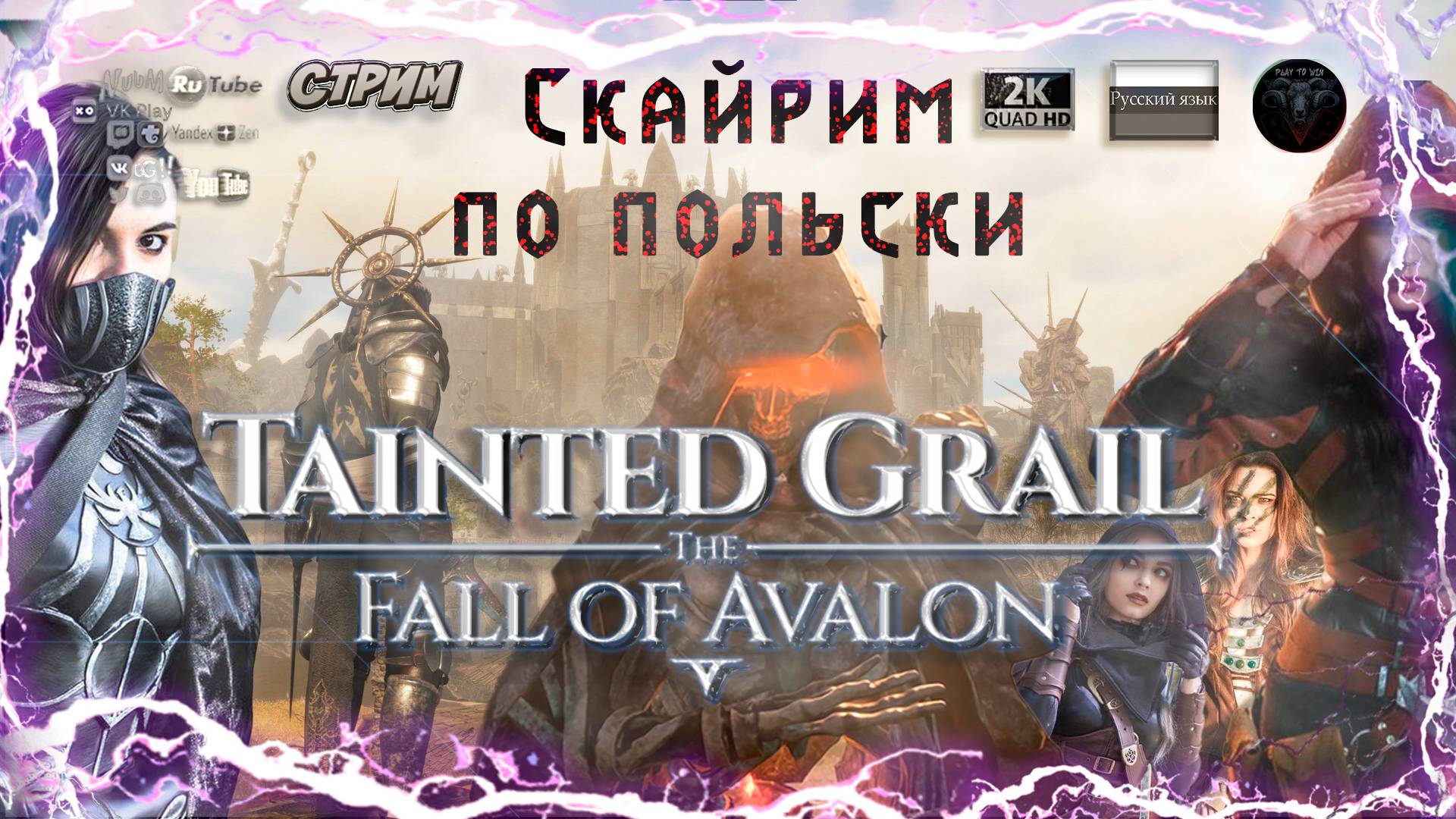 Tainted Grail: The Fall of Avalon 🎮 Скайрим по польски 🎮 #RitorPlay