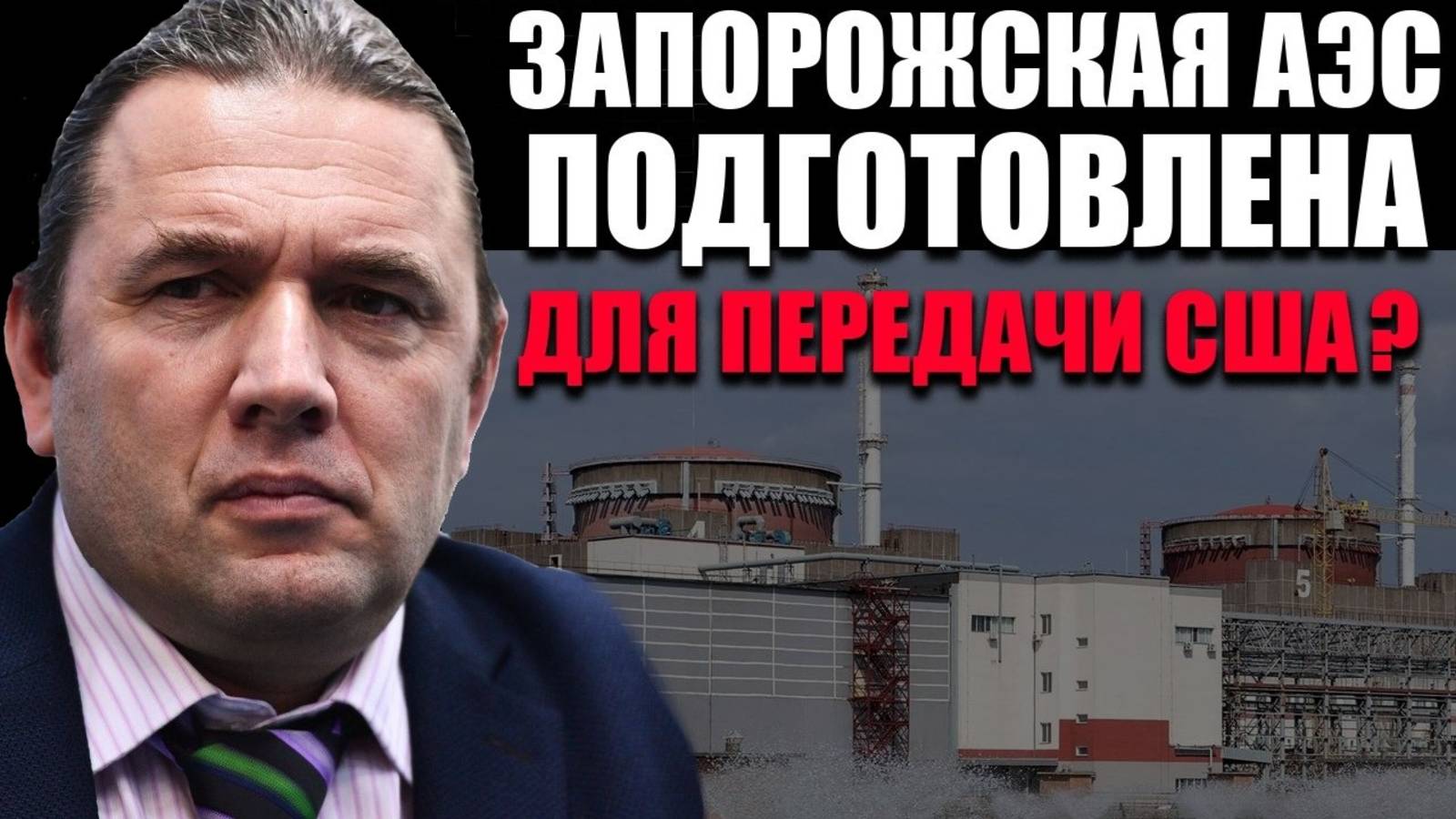 ЗАЭС подготовлена для передачи США? Максим Шингаркин