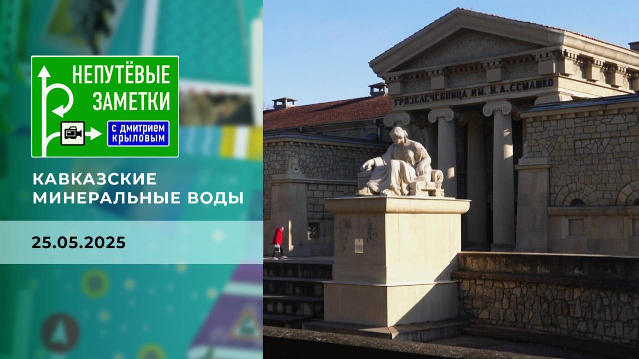 Кавказские минеральные воды. Часть1. Непутевые заметки. Выпуск от 25.05.2025
