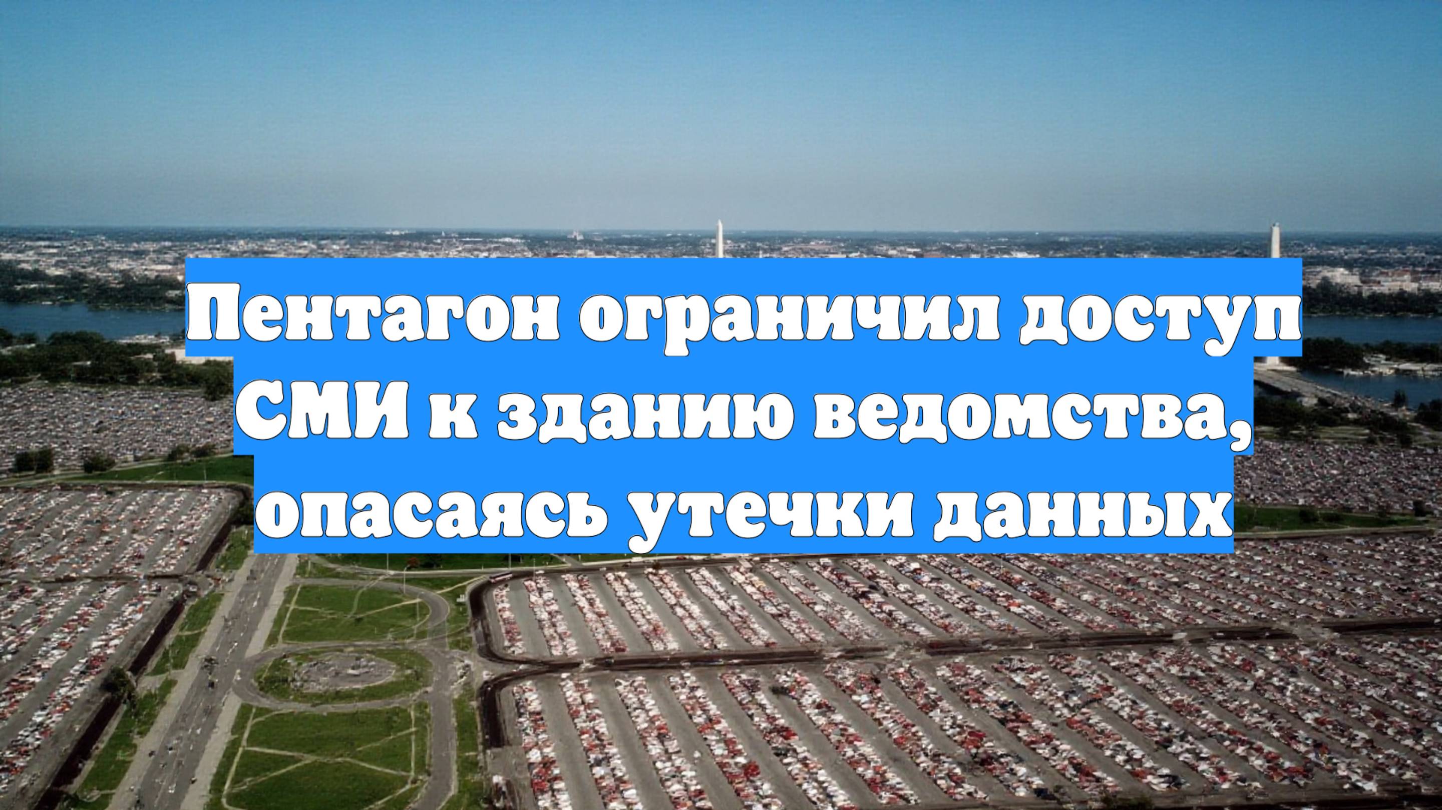Пентагон ограничил доступ СМИ к зданию ведомства, опасаясь утечки данных