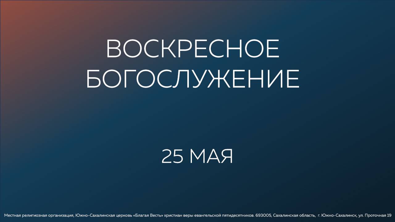 Воскресное Богослужение 25.05.2025