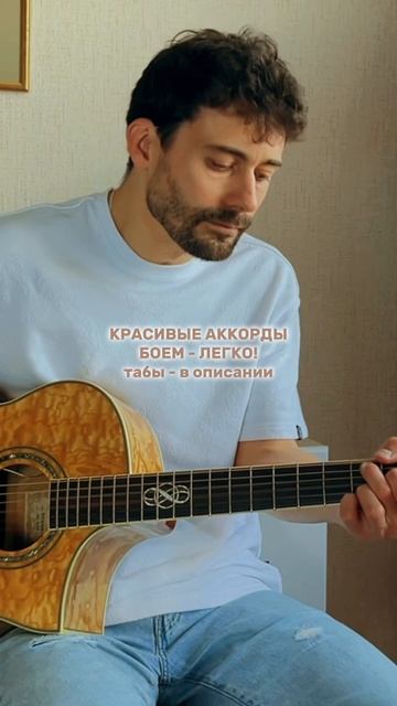 КРАСИВЫЕ АККОРДЫ БОЕМ на Гитаре (Идеально для Начинающих)