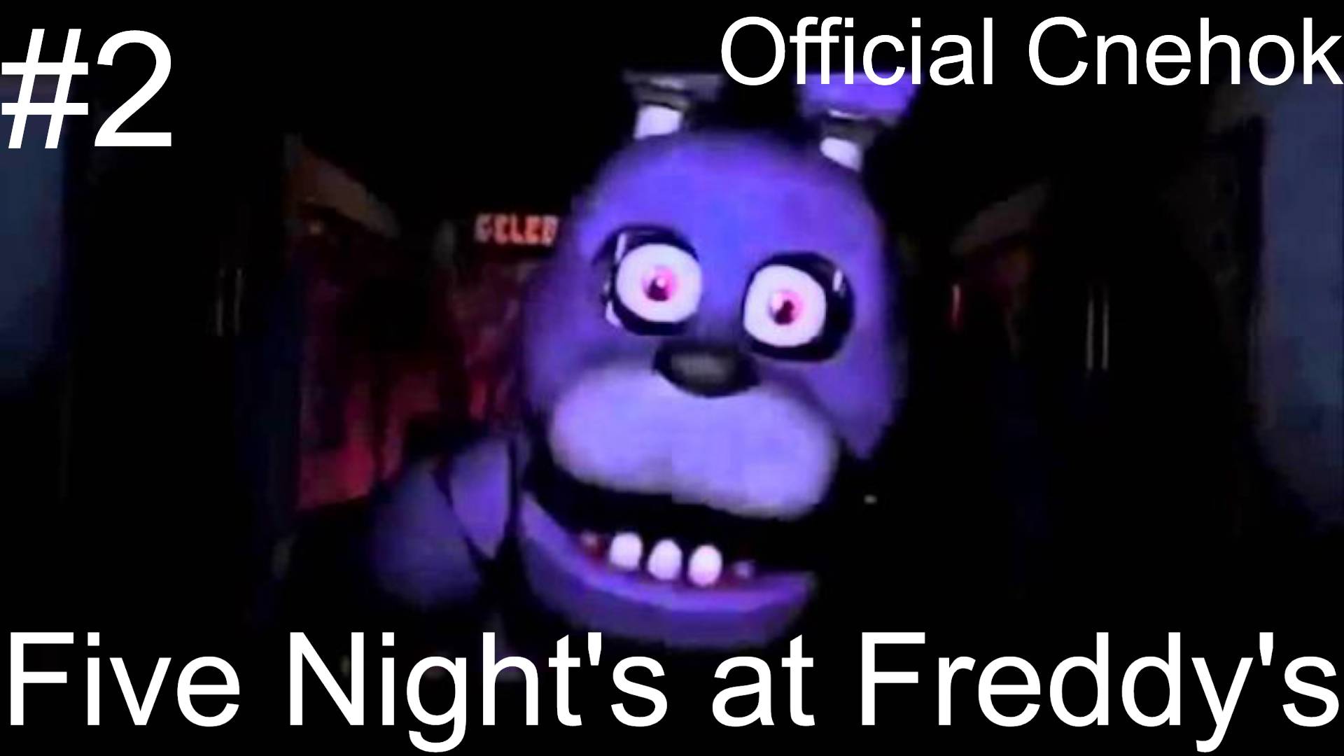 Бонни ну ты и ублюдок! Фредди ну ты куда? Five Nights at Freddy's #2