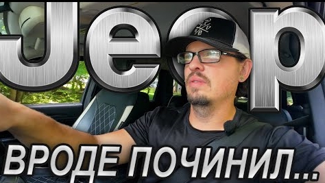 25-05-2025 | Доделал джип гранд чероки