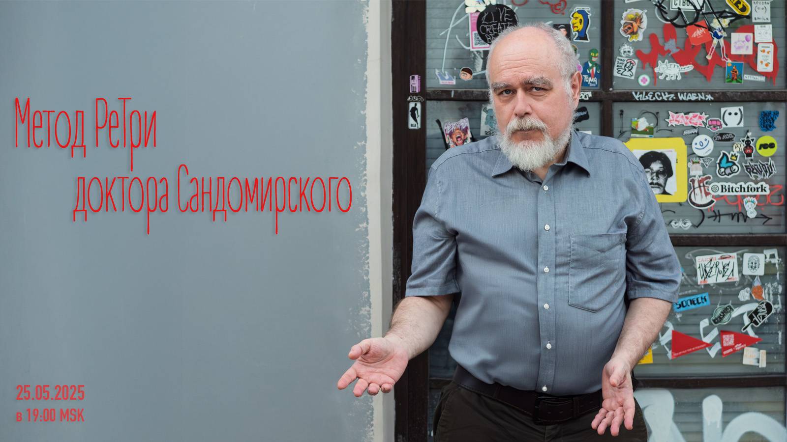 «Метод РеТри доктора Сандомирского» (audio-трансляция clubhouse эфира) 25.05.2025