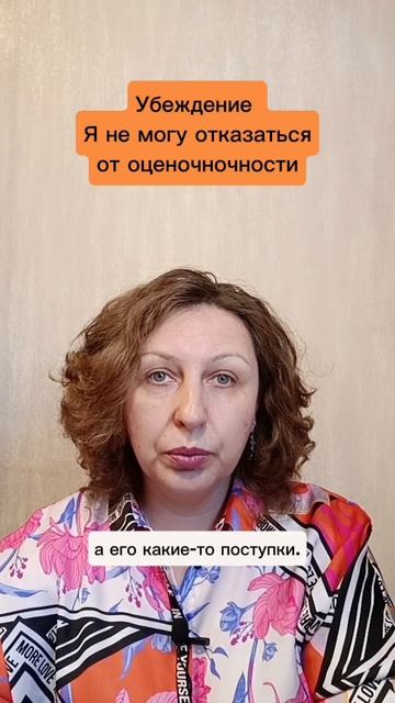 Я не могу отказаться от оценочночности. Убеждение. #психологуфа #отношения #самооценка #саморазвитие