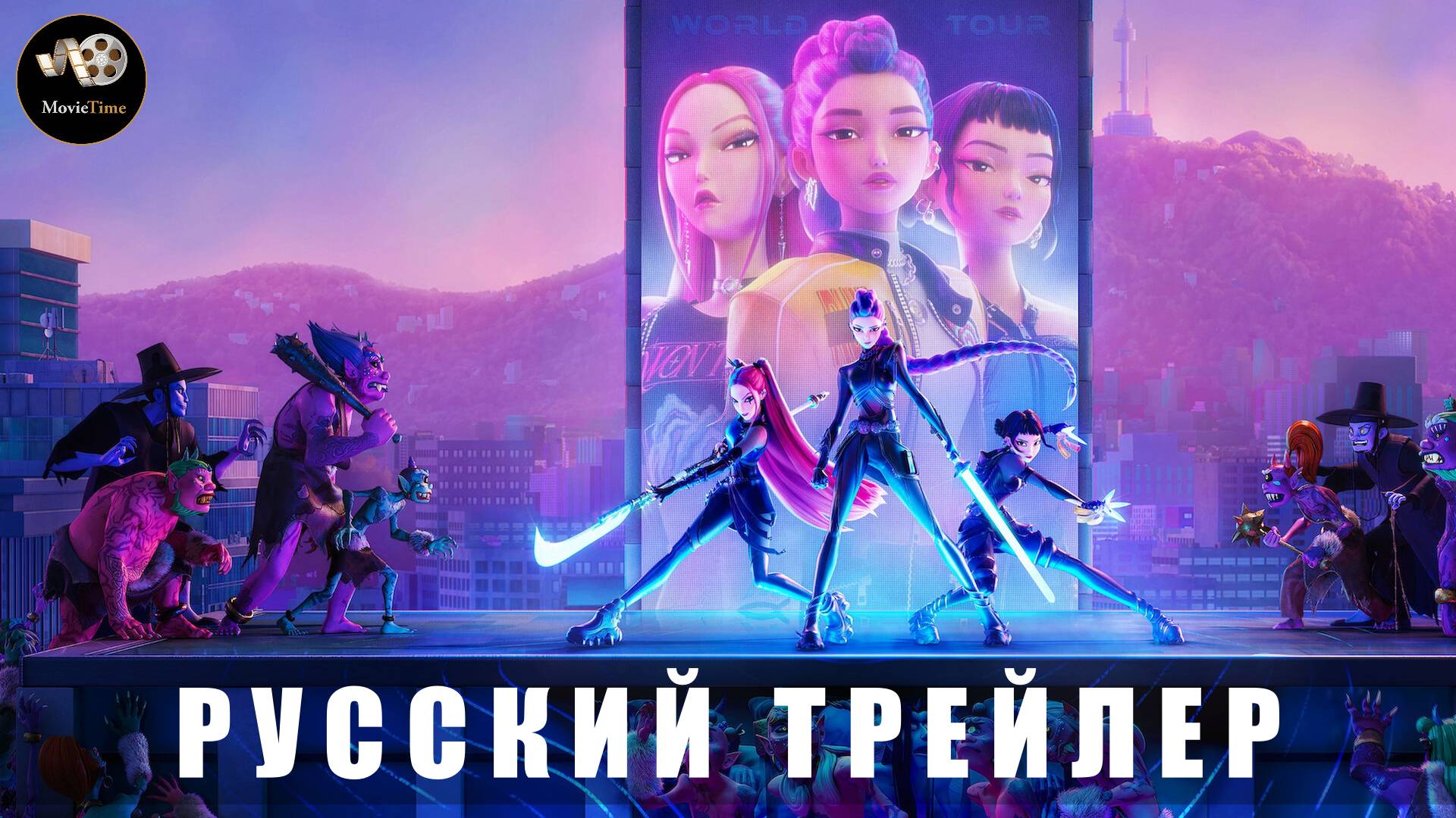 Трейлер - Кейпоп-охотницы на демонов 2025 (Русский дубляж)