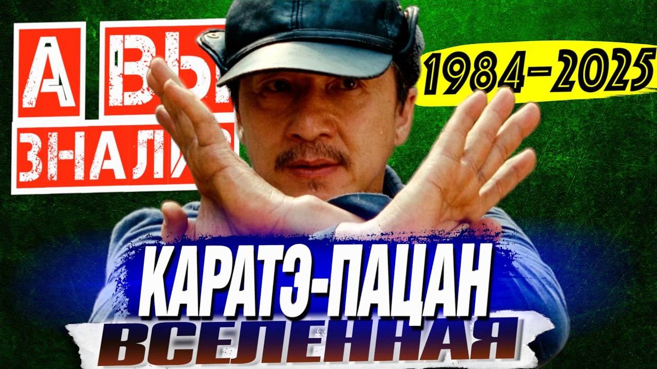 Вселенная_«КАРАТЭ_ПАЦАН»_1984_–_2025___Самые_интересные_факты