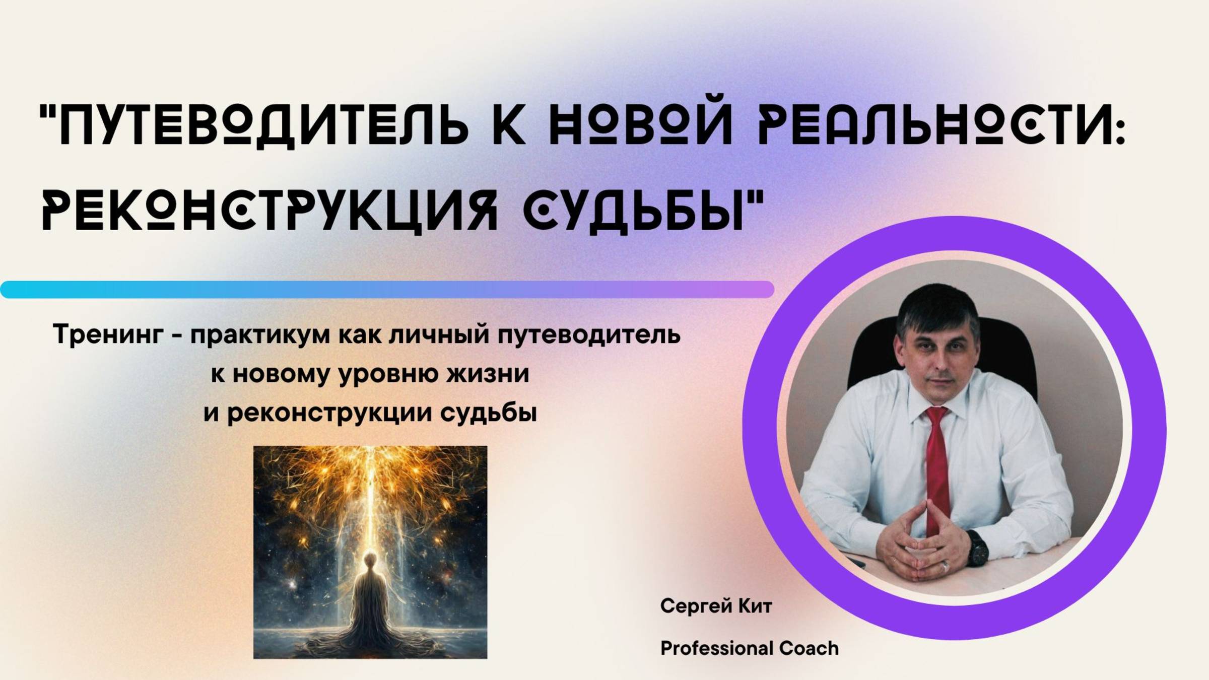 Тренинг - практикум от Коуча "Путеводитель к новой реальности: РЕКОНСТРУКЦИЯ СУДЬБЫ".