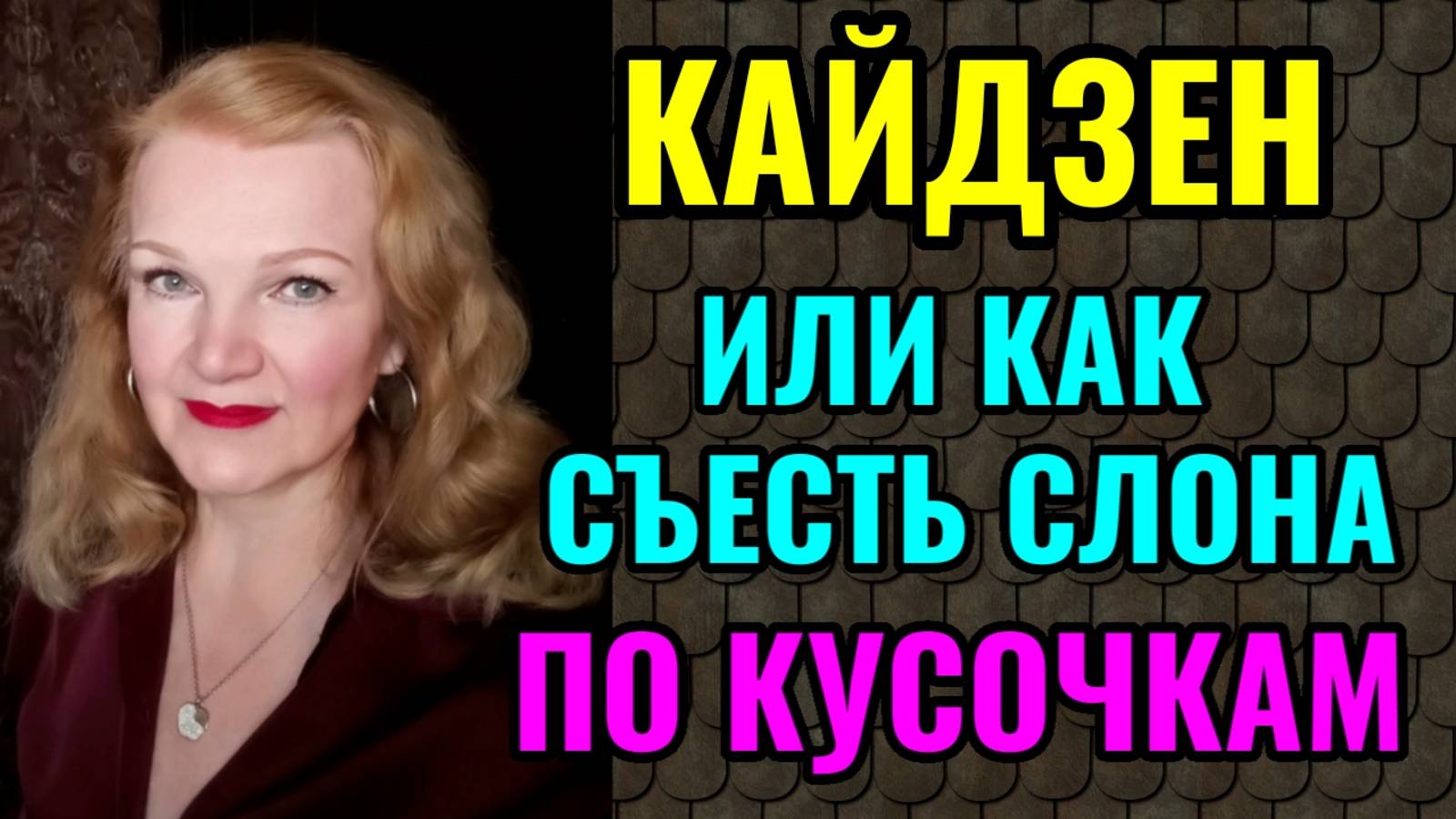 Кайдзен - Как решать сложные задачи не напрягаясь.