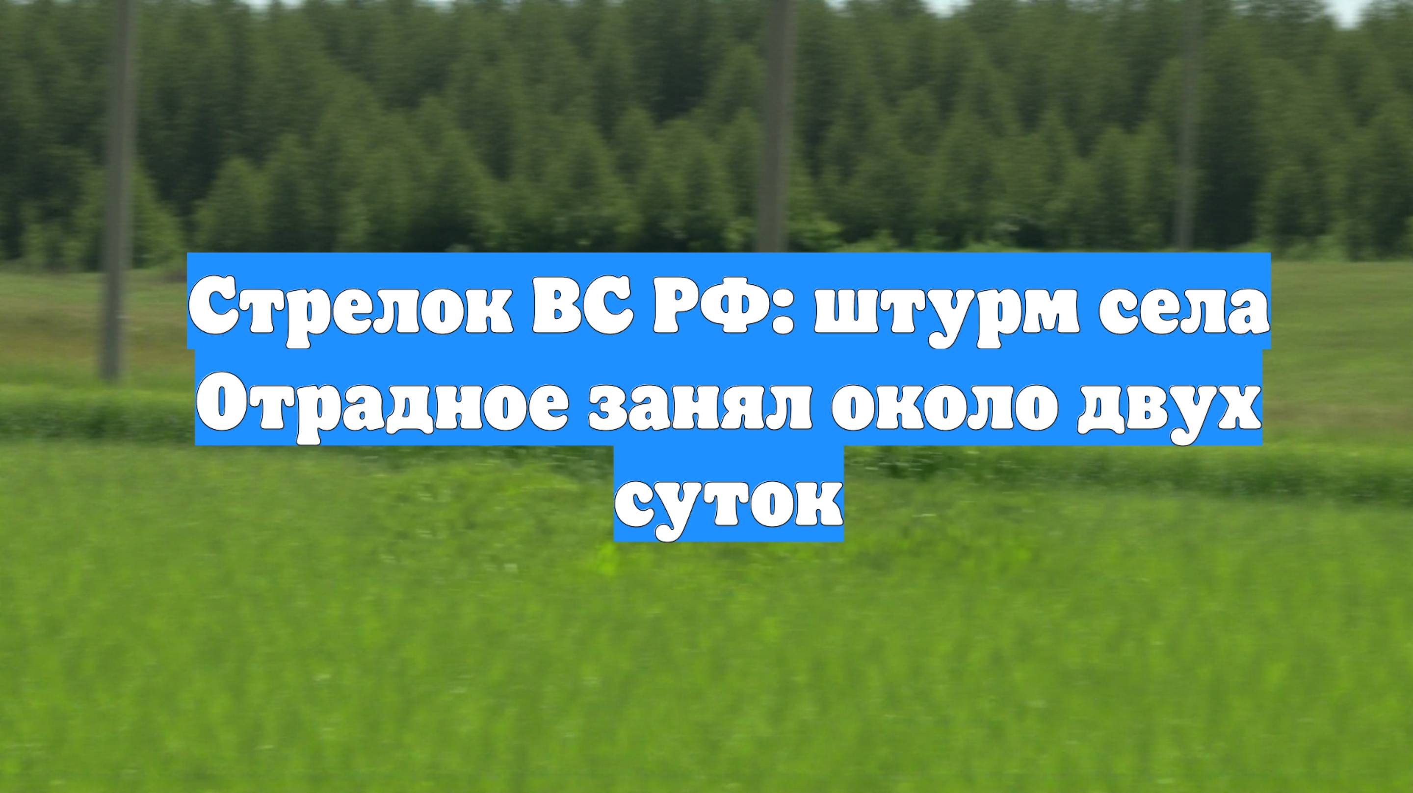 Стрелок ВС РФ: штурм села Отрадное занял около двух суток