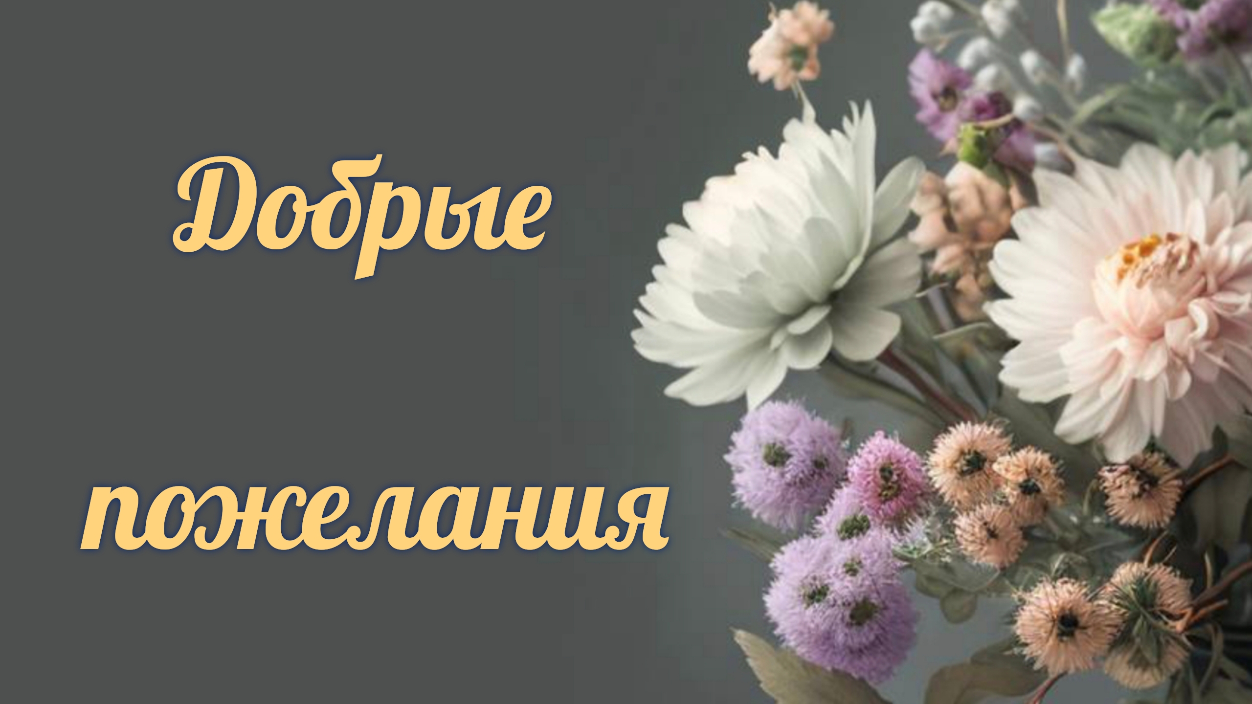 Добрые пожелания