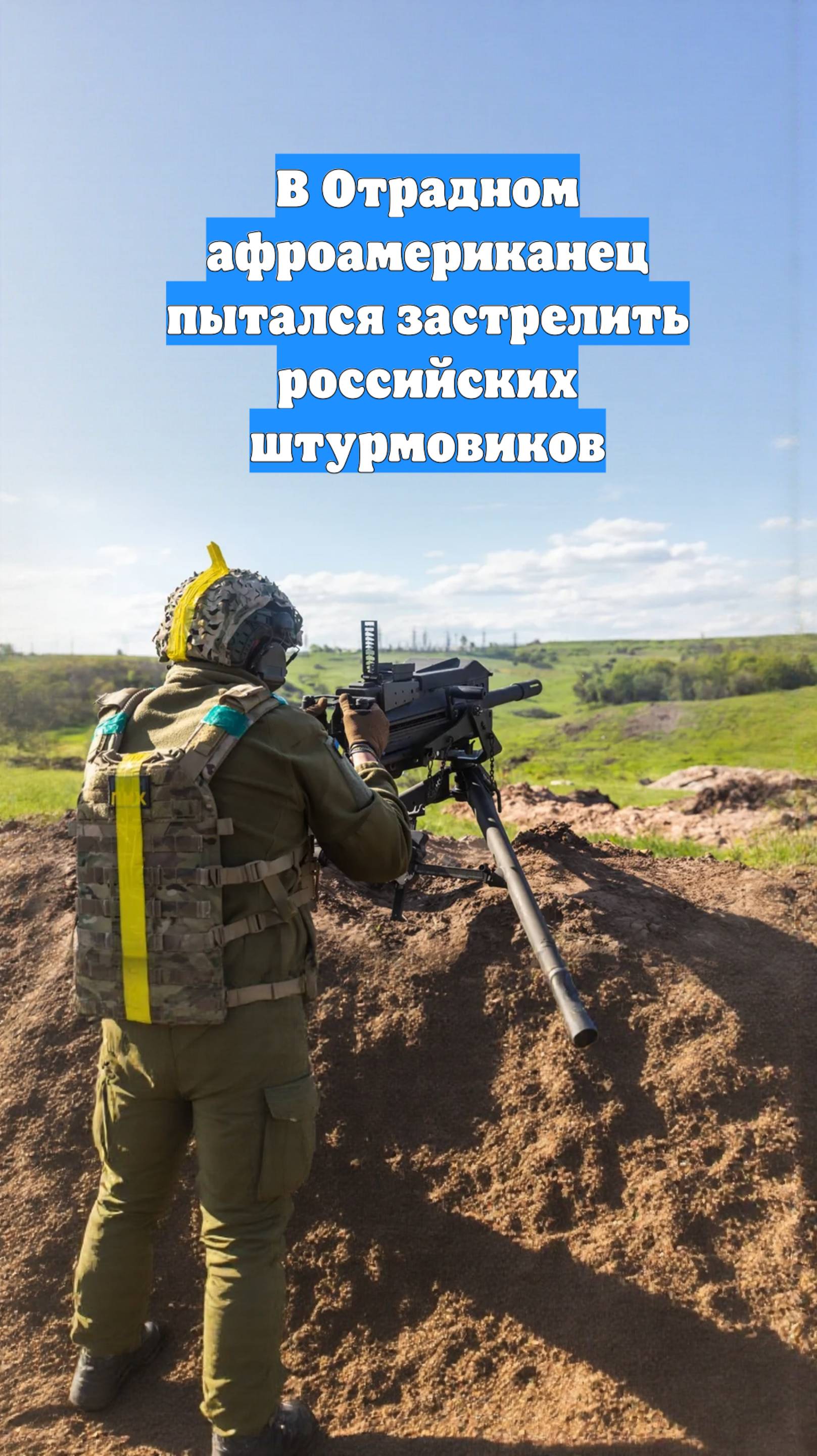 В Отрадном афроамериканец пытался застрелить российских штурмовиков