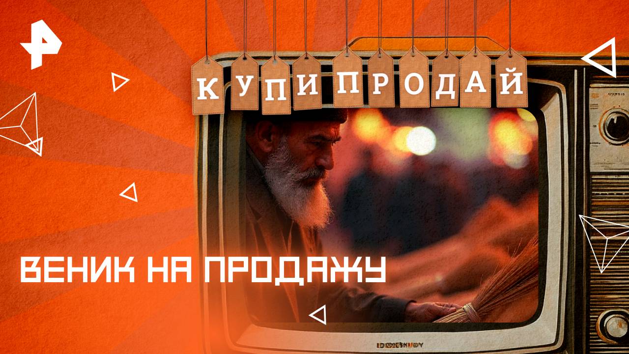 Веник на продажу — Купи-продай (25.05.2025)