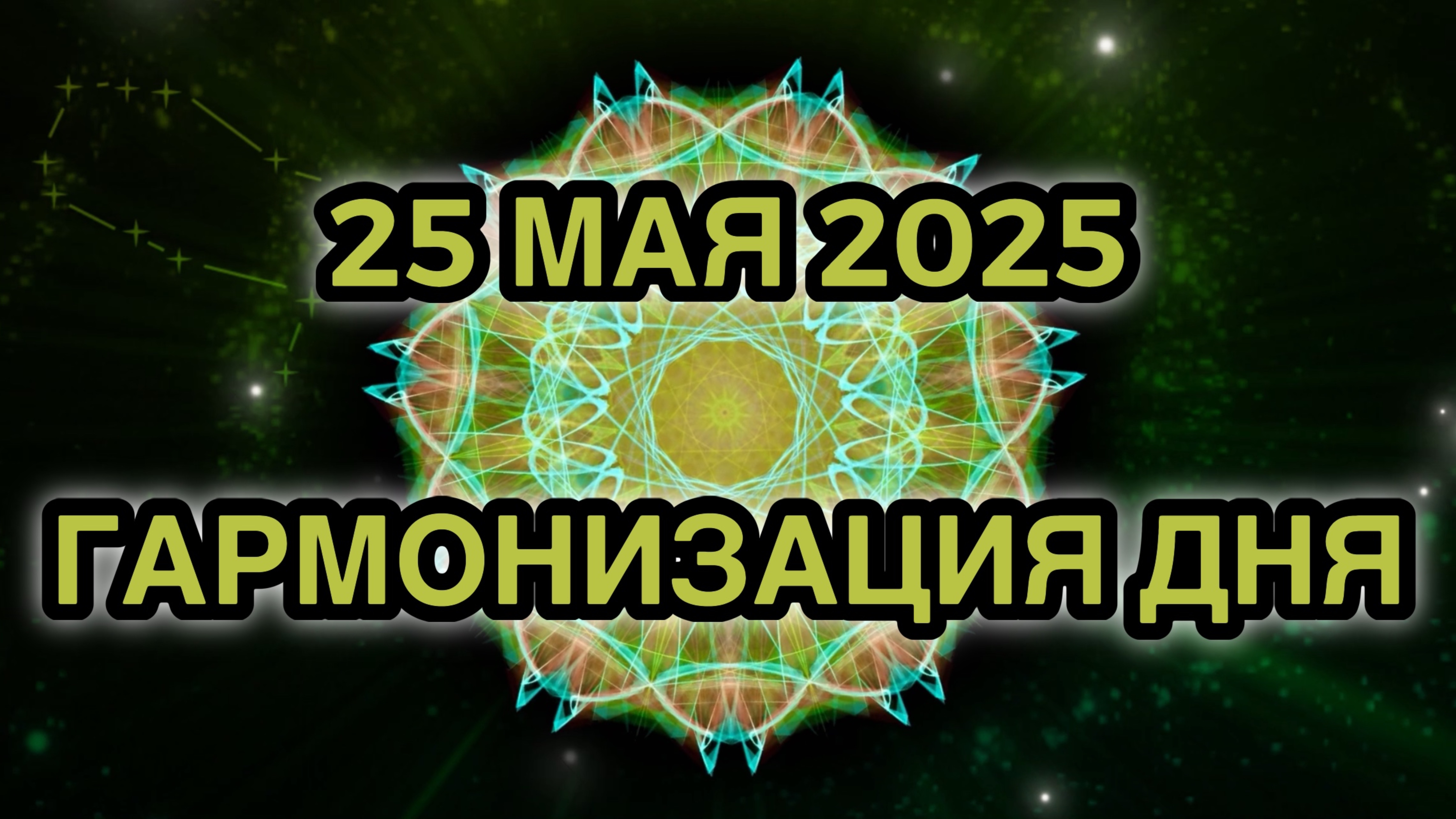 Гармонизация дня 25 мая 2025. Трансформационная Медитация.