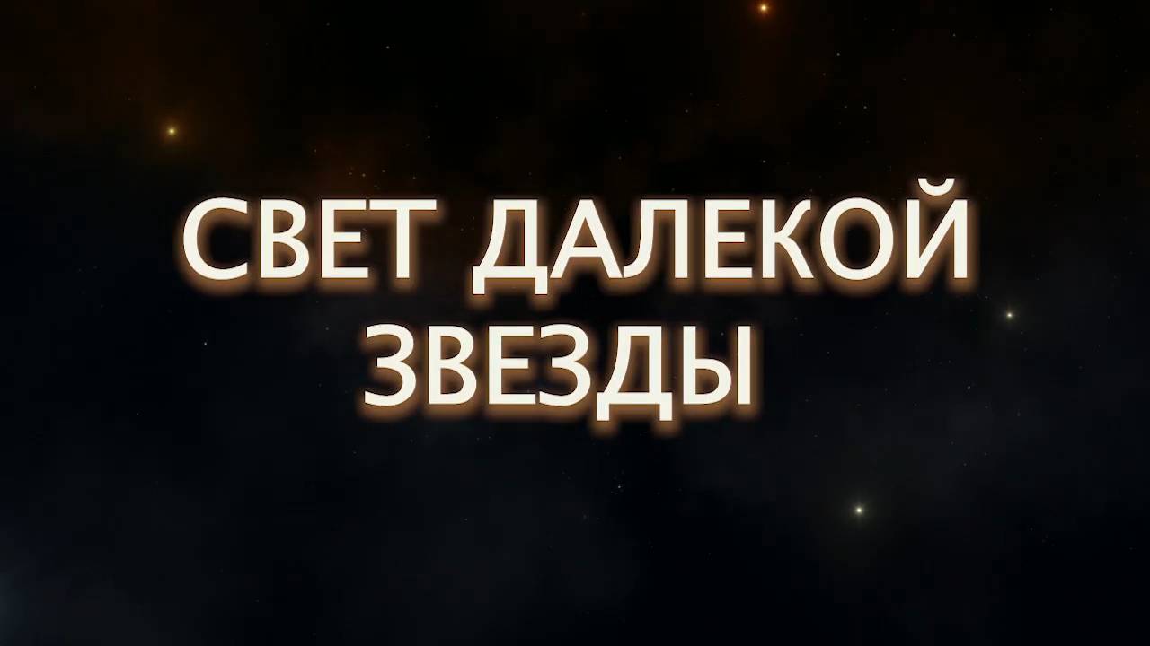 СВЕТ ДАЛЁКОЙ ЗВЕЗДЫ. Стихи. Е. Дубровская, муз, аранж. В. Мутовин, вокал. Л. Великанова