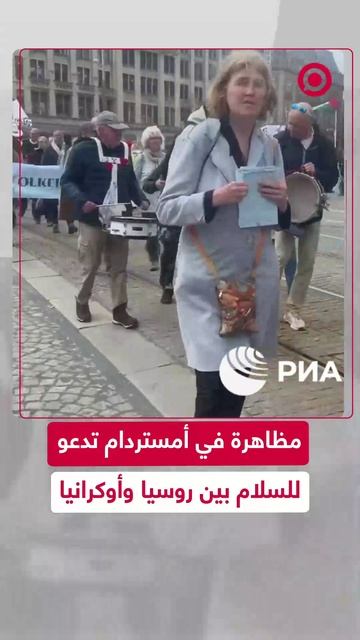 مظاهرة في أمستردام تدعو للسلام بين روسيا وأوكرانيا