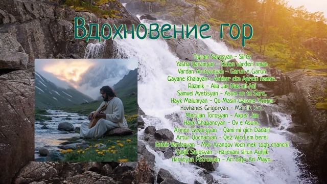 Вдохновение гор  |  Армянская музыка | Armenian music | Հայկակա