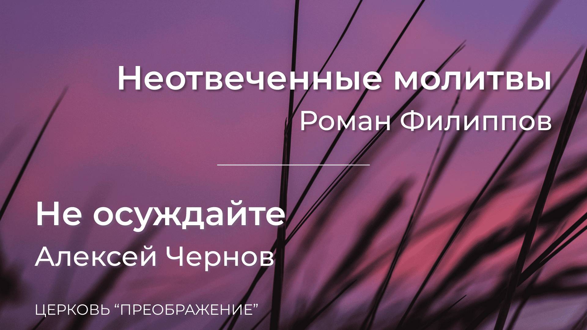 Богослужение 25.05.25 / Проповедует Роман Филиппов и Алексей Чернов / ц. "Преображение"
