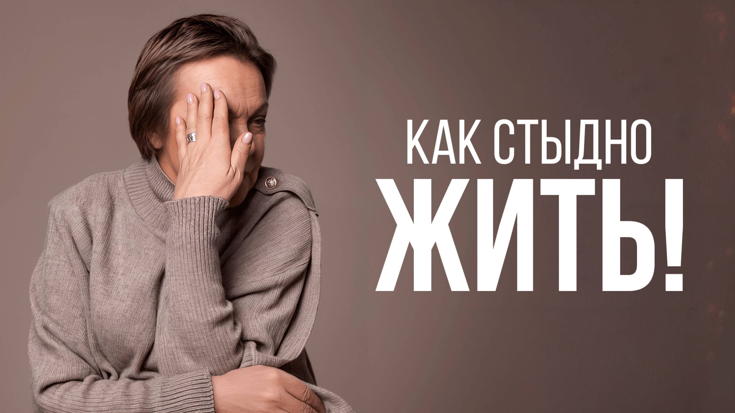 СТЫД: Как он НЕЗАМЕТНО РАЗРУШАЕТ вашу жизнь?