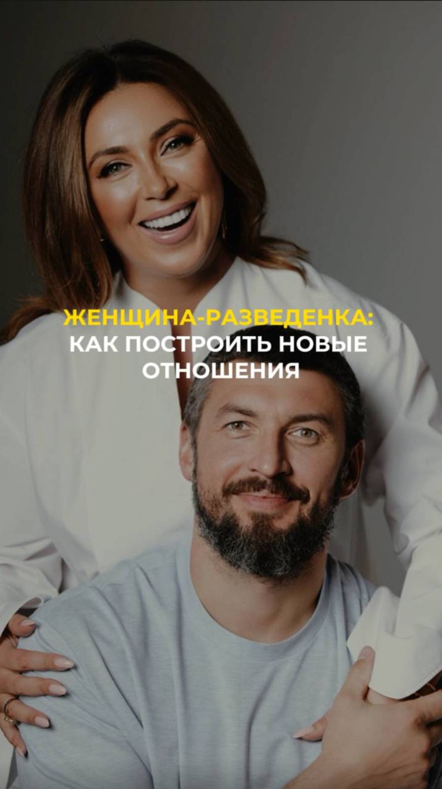 Женщина разведенка: как построить новые отношения