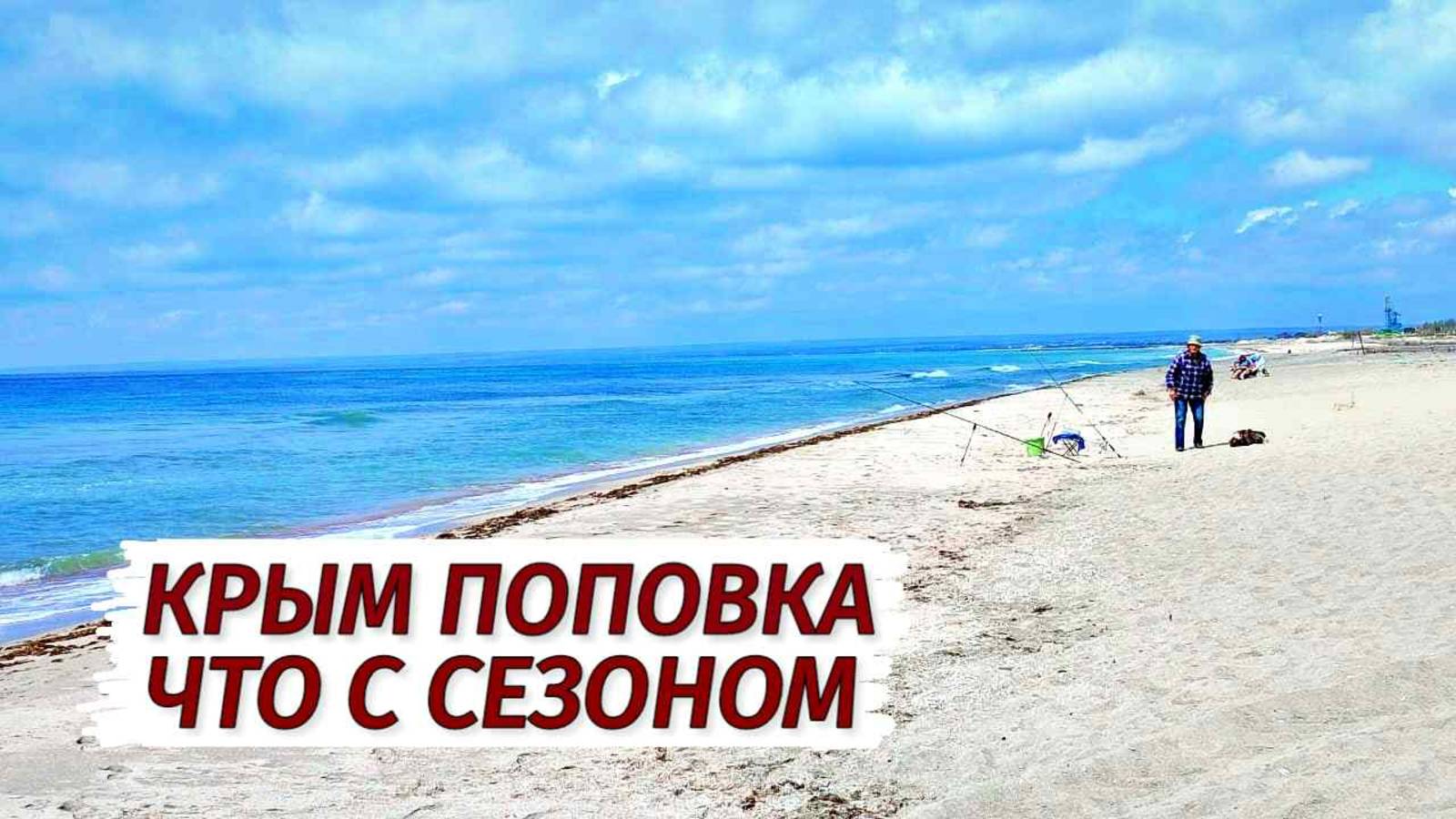 ПОПОВКА-МЕЖВОДНОЕ. Что с СЕЗОНОМ? Вся правда. Западный Крым. Пляжи и море.